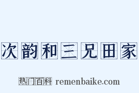 次韵和三兄田家是什么意思的图片